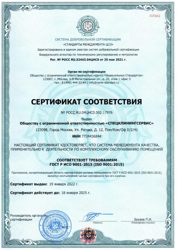 Сертификат соответствия (Стандарты менеджмента ЦСО)