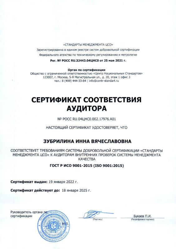 Сертификат соответствия аудитора (Стандарты менеджмента ЦСО)