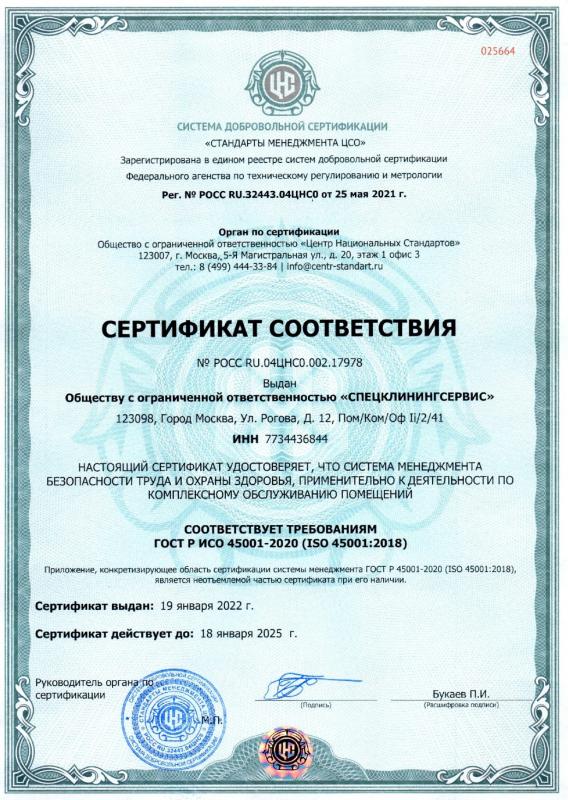 Сертификат соответствия (Стандарты менеджмента ЦСО)