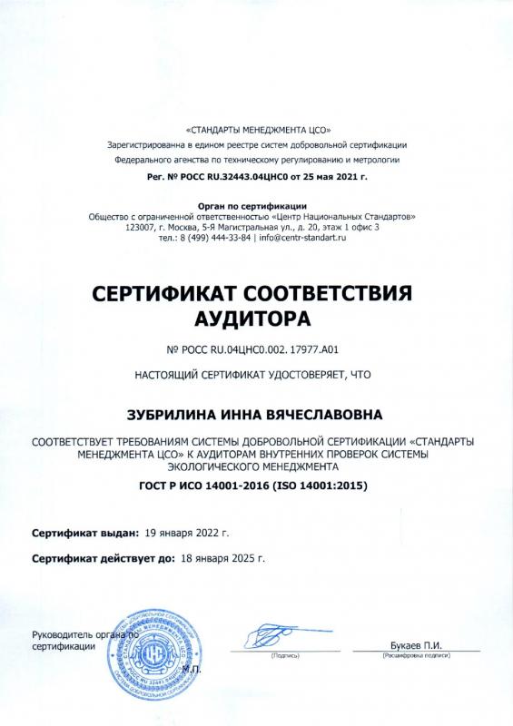 Сертификат соответствия аудитора (Стандарты менеджмента ЦСО)